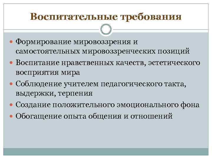 Формирование мировозрения. Формирование мировоззрения. Воспитательные требования к уроку. Формирование мировоззрения педагогика. Воспитательными требованиями к уроку являются.