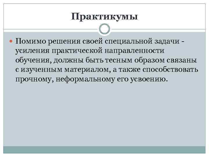 Практикумы Помимо решения своей специальной задачи - усиления практической направленности обучения, должны быть тесным