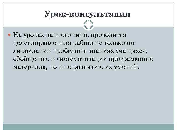 Урок-консультация На уроках данного типа, проводится целенаправленная работа не только по ликвидации пробелов в