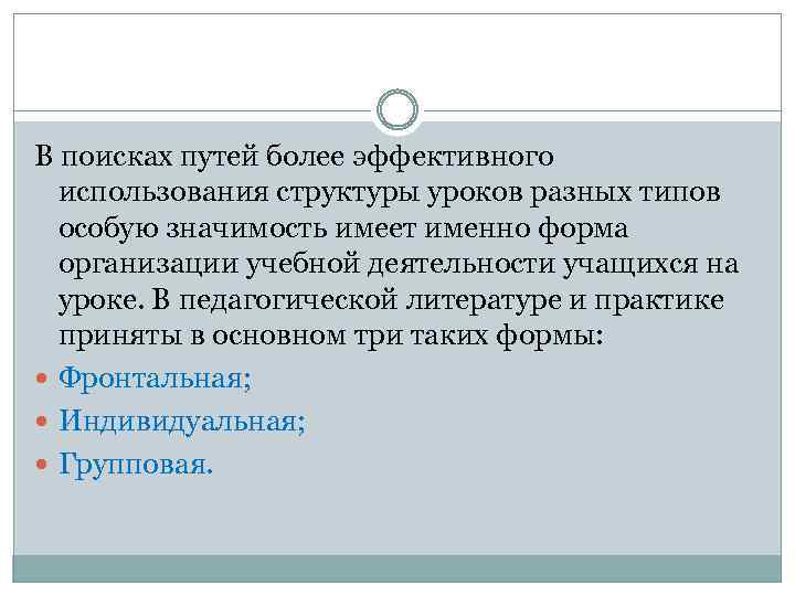 В поисках путей более эффективного использования структуры уроков разных типов особую значимость имеет именно