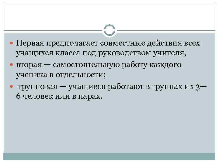  Первая предполагает совместные действия всех учащихся класса под руководством учителя, вторая — самостоятельную