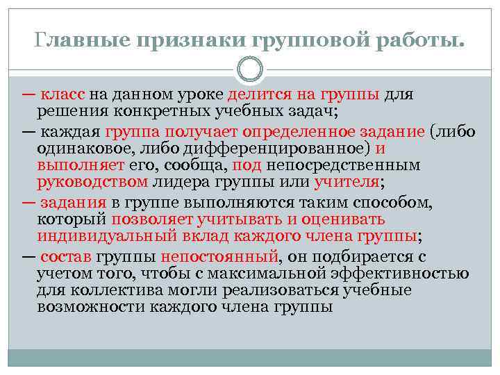 Главные признаки групповой работы. — класс на данном уроке делится на группы для решения