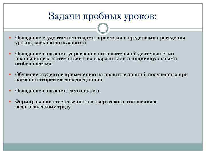 Задачи пробных уроков: Овладение студентами методами, приемами и средствами проведения уроков, внеклассных занятий. Овладение