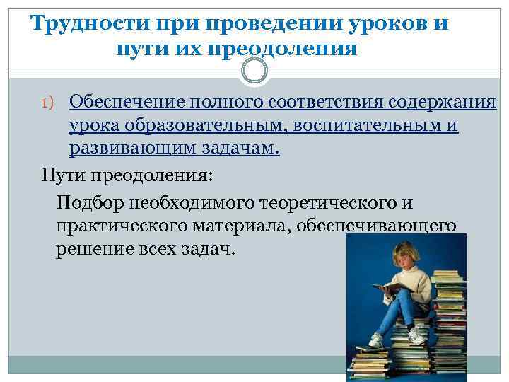 Деятельность в полном соответствии. Трудности при проведении уроков и пути их преодоления. Трудности при проведении и подготовке уроков. Затруднения припроведения занятий. Трудности при ведении урока.