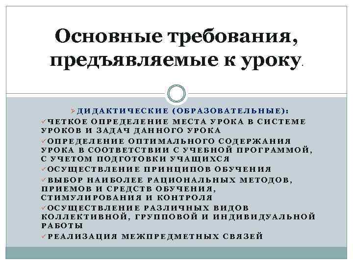 Основные требования, предъявляемые к уроку. ØДИДАКТИЧЕСКИЕ (ОБРАЗОВАТЕЛЬНЫЕ): üЧЕТКОЕ ОПРЕДЕЛЕНИЕ МЕСТА УРОКА В СИСТЕМЕ УРОКОВ