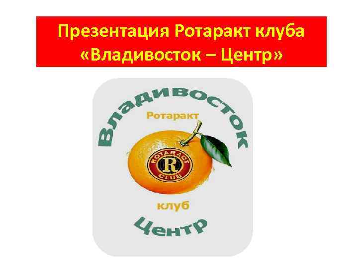 Презентация Ротаракт клуба «Владивосток – Центр» 