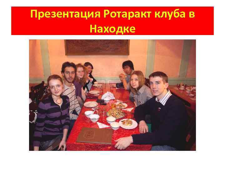 Презентация Ротаракт клуба в Находке 