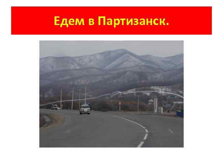 Едем в Партизанск. 