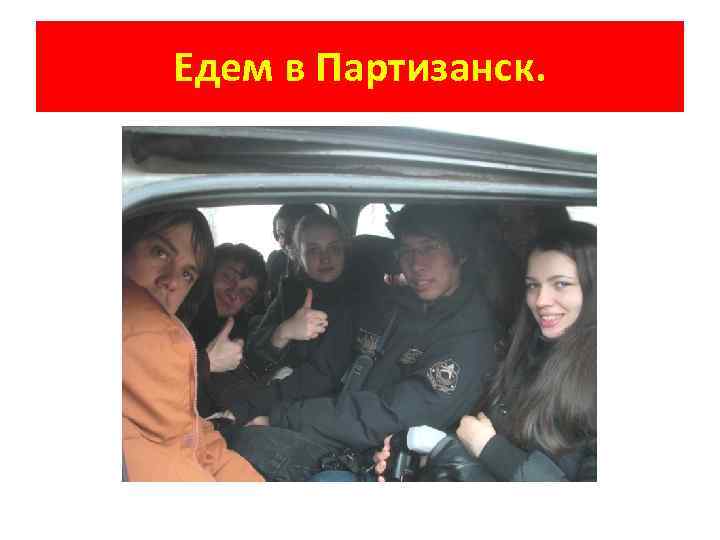 Едем в Партизанск. 