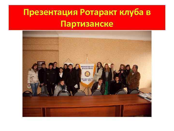 Презентация Ротаракт клуба в Партизанске 