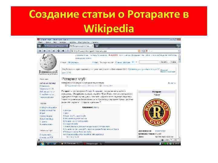 Создание статьи о Ротаракте в Wikipedia 