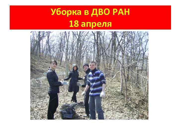 Уборка в ДВО РАН 18 апреля 