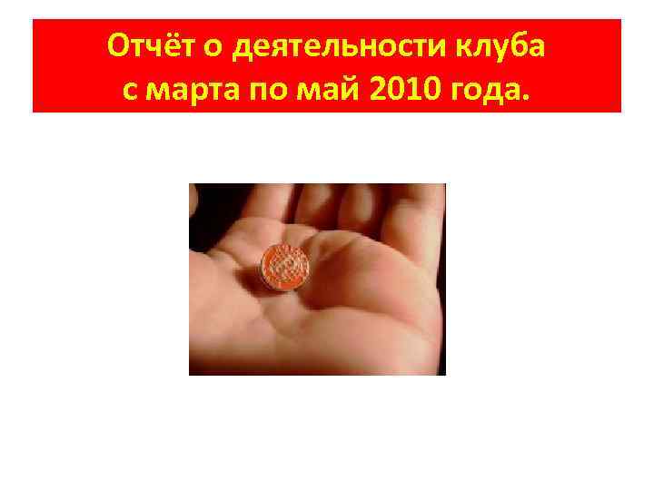 Отчёт о деятельности клуба с марта по май 2010 года. 