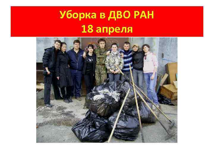 Уборка в ДВО РАН 18 апреля 