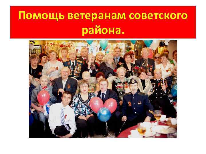 Помощь ветеранам советского района. 