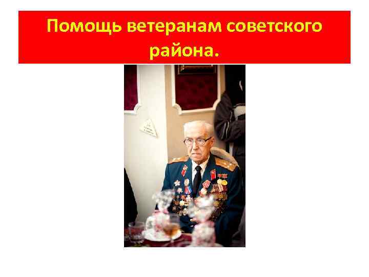 Помощь ветеранам советского района. 