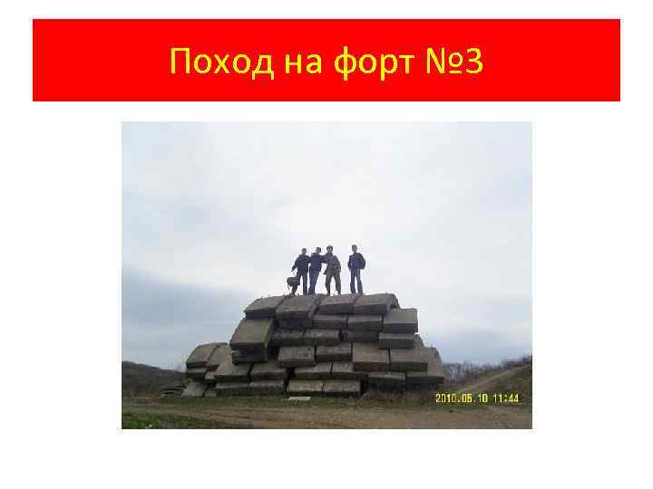 Поход на форт № 3 