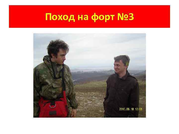 Поход на форт № 3 