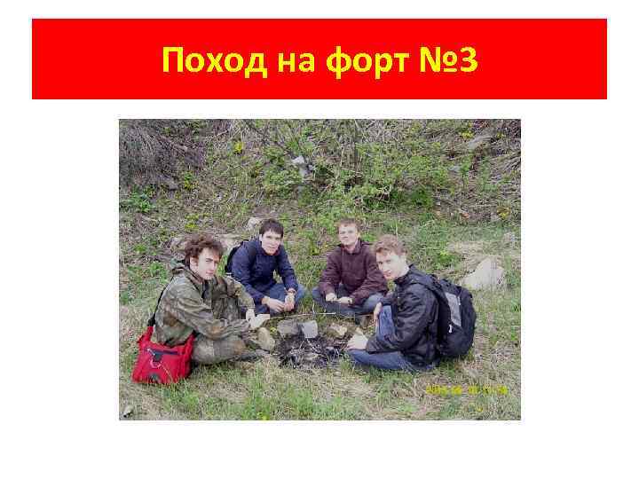 Поход на форт № 3 