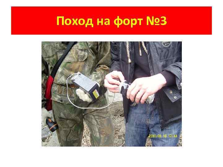 Поход на форт № 3 