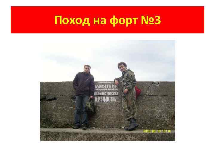 Поход на форт № 3 