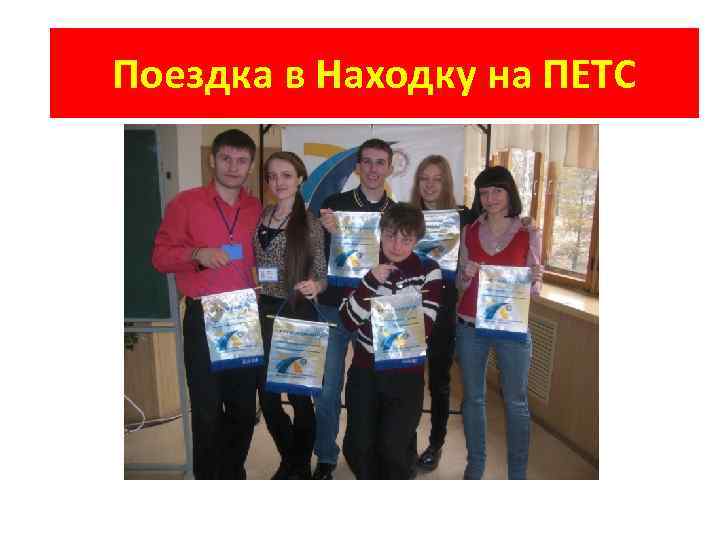 Поездка в Находку на ПЕТС 