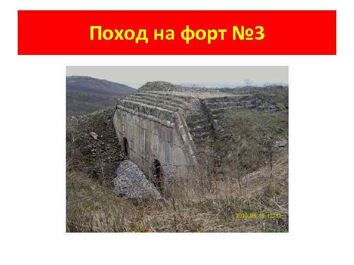 Поход на форт № 3 