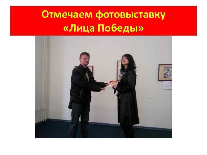 Отмечаем фотовыставку «Лица Победы» 