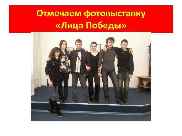 Отмечаем фотовыставку «Лица Победы» 