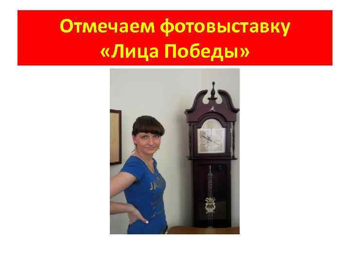 Отмечаем фотовыставку «Лица Победы» 