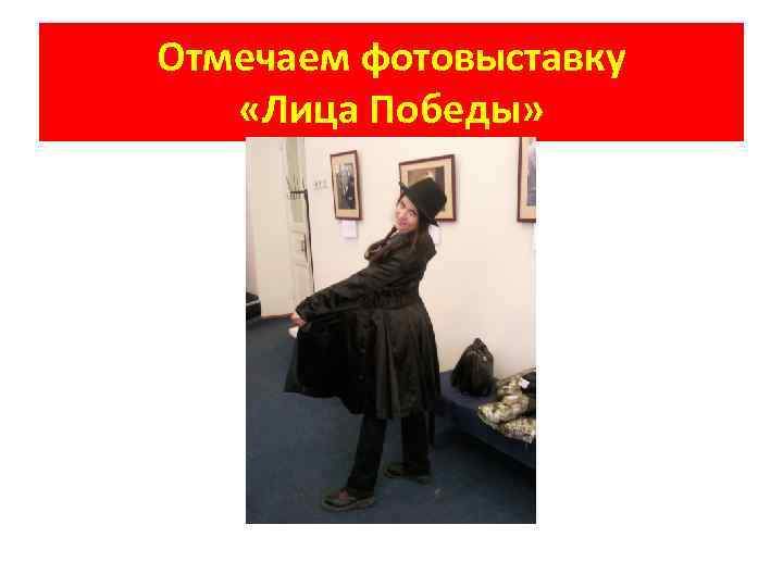 Отмечаем фотовыставку «Лица Победы» 