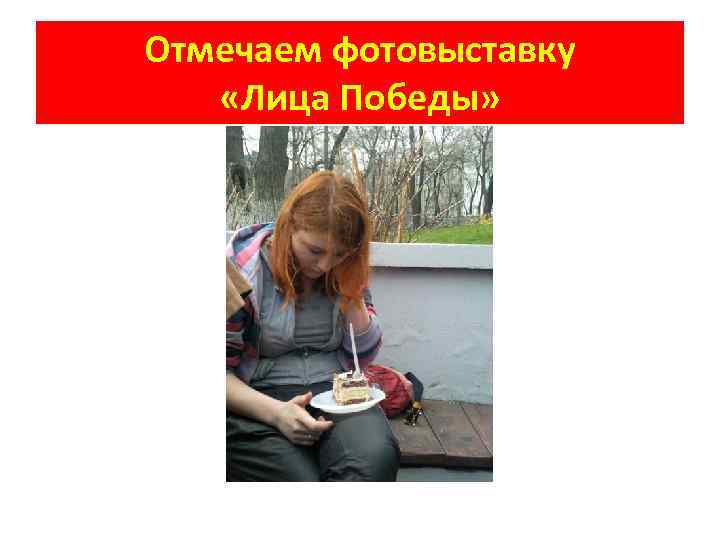 Отмечаем фотовыставку «Лица Победы» 