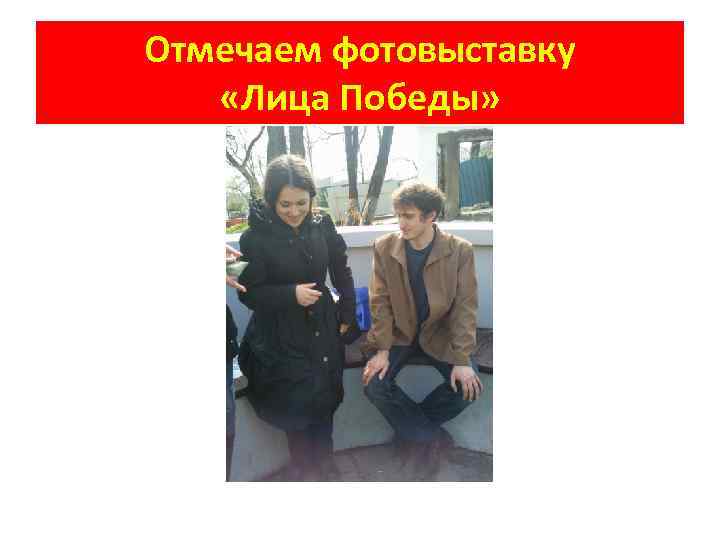 Отмечаем фотовыставку «Лица Победы» 