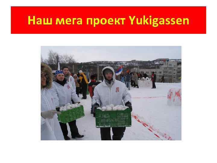 Наш мега проект Yukigassen 