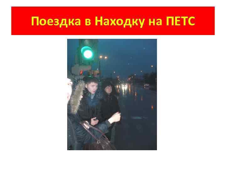 Поездка в Находку на ПЕТС 