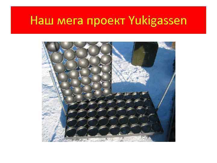 Наш мега проект Yukigassen 