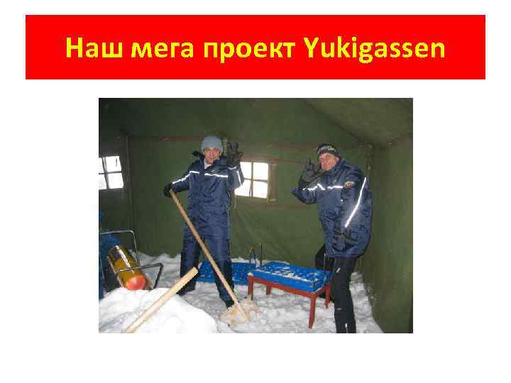 Наш мега проект Yukigassen 