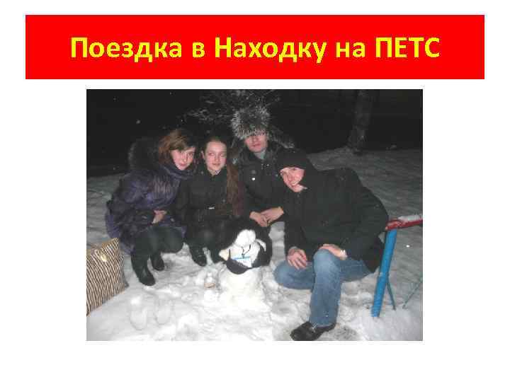 Поездка в Находку на ПЕТС 