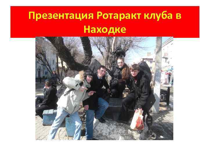 Презентация Ротаракт клуба в Находке 
