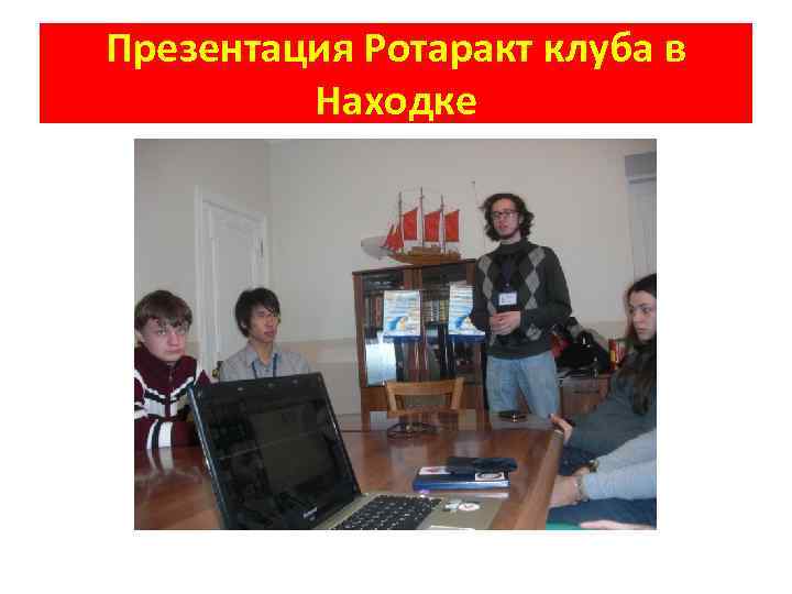 Презентация Ротаракт клуба в Находке 