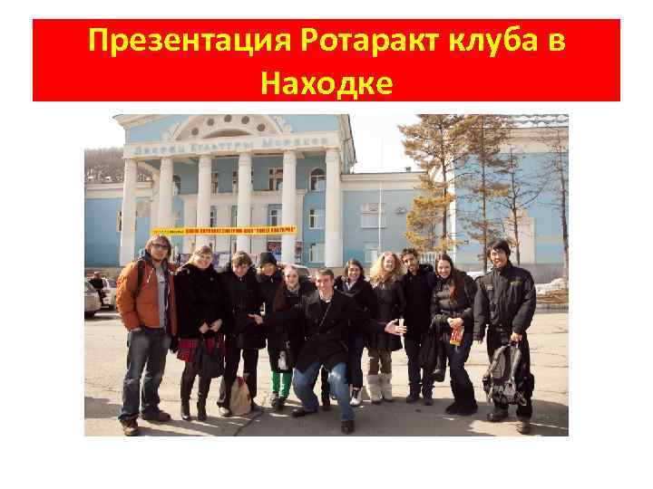 Презентация Ротаракт клуба в Находке 