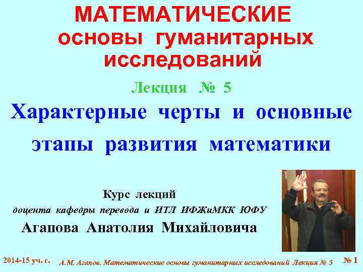 Лекция исследование. Математический отличительная черта. Агапов Анатолий Михайлович ЮФУ. Для лекции характерны следующие особенности.