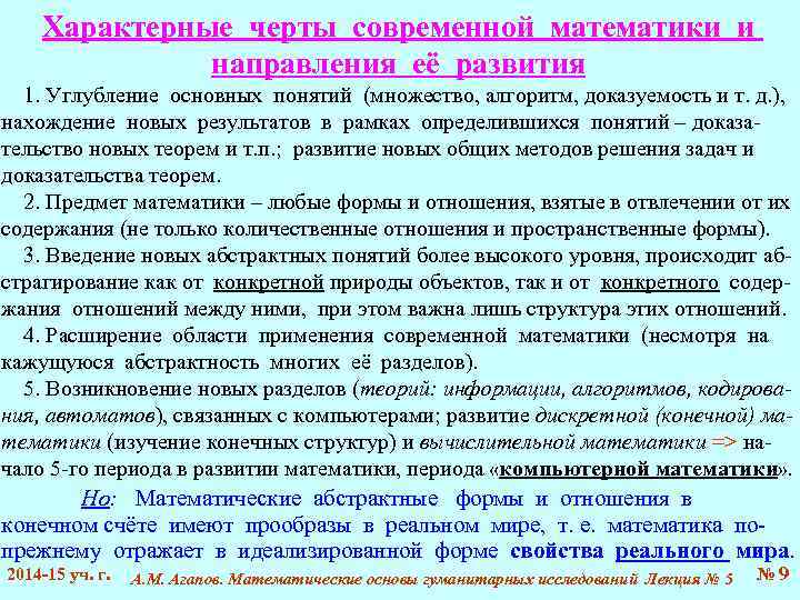 Характерные черты современной математики и направления её развития 1. Углубление основных понятий (множество, алгоритм,