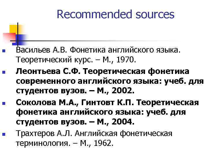 Источник n. Теоретическая фонетика английского языка. Теория фонетика английского языка. Соколова теоретическая фонетика английского языка. В. А. Васильевым фонетика английского.