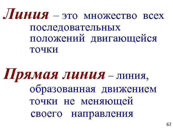 Прямая линия это. Линия. Прямая линия. Линия определение. Множество точек в прямая линия.