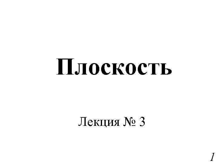 Плоскость Лекция № 3 1 