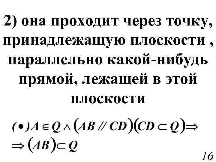 2) она проходит через точку, принадлежащую плоскости , параллельно какой-нибудь прямой, лежащей в этой