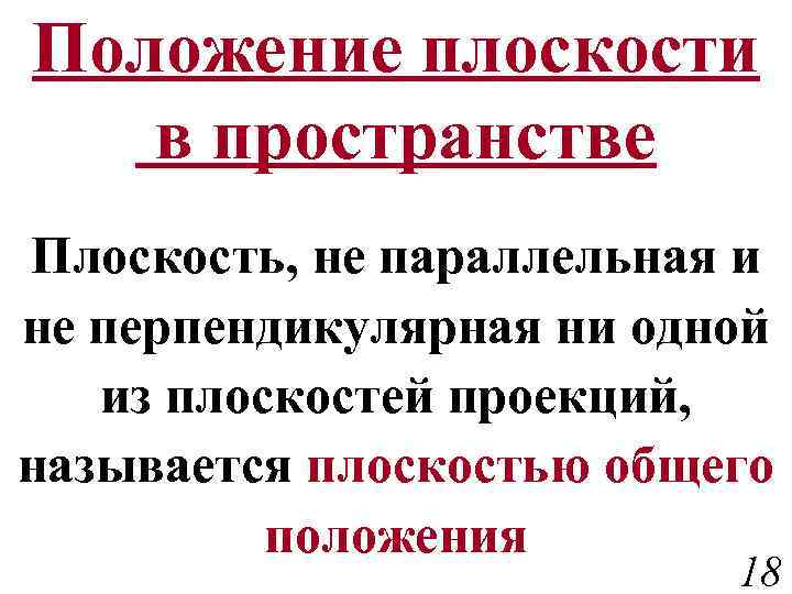 Положение плоскости в пространстве Плоскость, не параллельная и не перпендикулярная ни одной из плоскостей