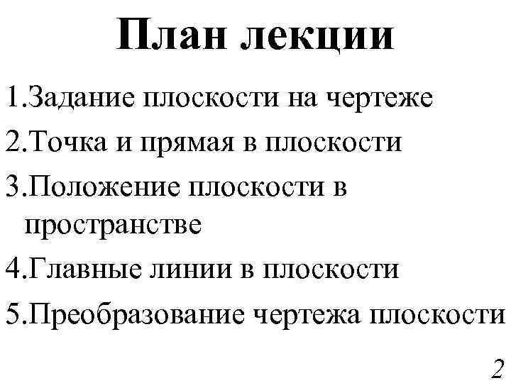 План лекции 1. Задание плоскости на чертеже 2. Точка и прямая в плоскости 3.