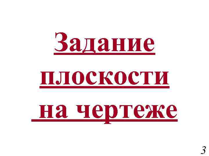 Задание плоскости на чертеже 3 